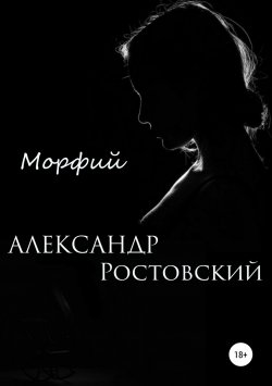 Книга "Морфий" – Александр Ростовский, 2018