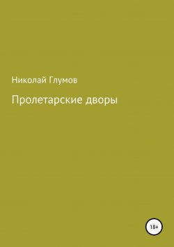 Книга "Пролетарские дворы. Сборник стихотворений" – Николай Глумов, 2015