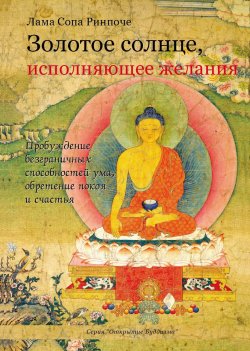 Книга "Золотое солнце, исполняющее желания" {Открытие Буддизма} – лама Сопа Ринпоче, 2001