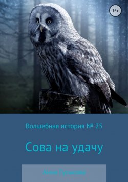 Книга "Волшебная история № 25. Сова на удачу" – Анна Гуськова, 2018