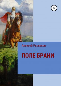 Книга "ПОЛЕ БРАНИ" – Алексей Рыжаков, 2018