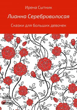 Книга "Лианна Сереброволосая" – Ирена Сытник, 2008