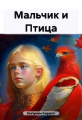 Мальчик и Птица (Килунин Кирилл, 2018)