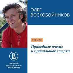 Книга "Праведные пчелы и правильные стерхи" – Олег Воскобойников