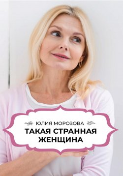 Книга "Такая странная женщина" – Татьяна Тарасова, Юлия Морозова, 2018