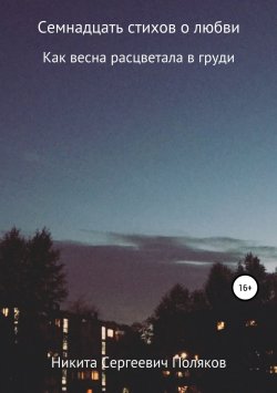 Книга "Семнадцать стихов о любви" – Никита Поляков, 2018
