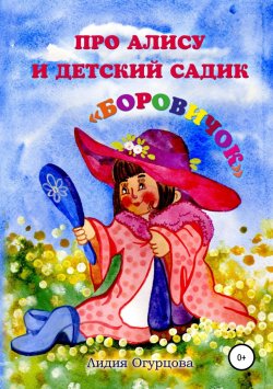 Книга "Про Алису и детский садик «Боровичок»" – Лидия Огурцова, 2017