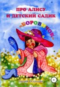 Про Алису и детский садик «Боровичок» (Лидия Огурцова, 2017)