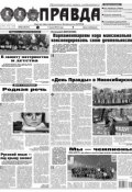 Правда 58-2018 (Редакция газеты Комсомольская Правда. Москва, 2018)