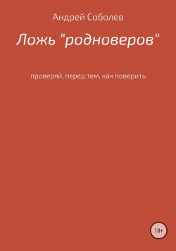 Книга "Ложь «Родноверов»" – Андрей Соболев, 2018
