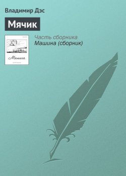 Книга "Мячик" – Владимир Дэс