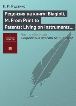 Книга "Рецензия на книгу: Biagioli, M. From Print to Patents: Living on Instruments in Early Modern Europe, 1500–1800 // History of Science. № 44. 2006. P. 139–186" – , 2012
