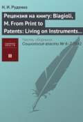 Рецензия на книгу: Biagioli, M. From Print to Patents: Living on Instruments in Early Modern Europe, 1500–1800 // History of Science. № 44. 2006. P. 139–186 (, 2012)