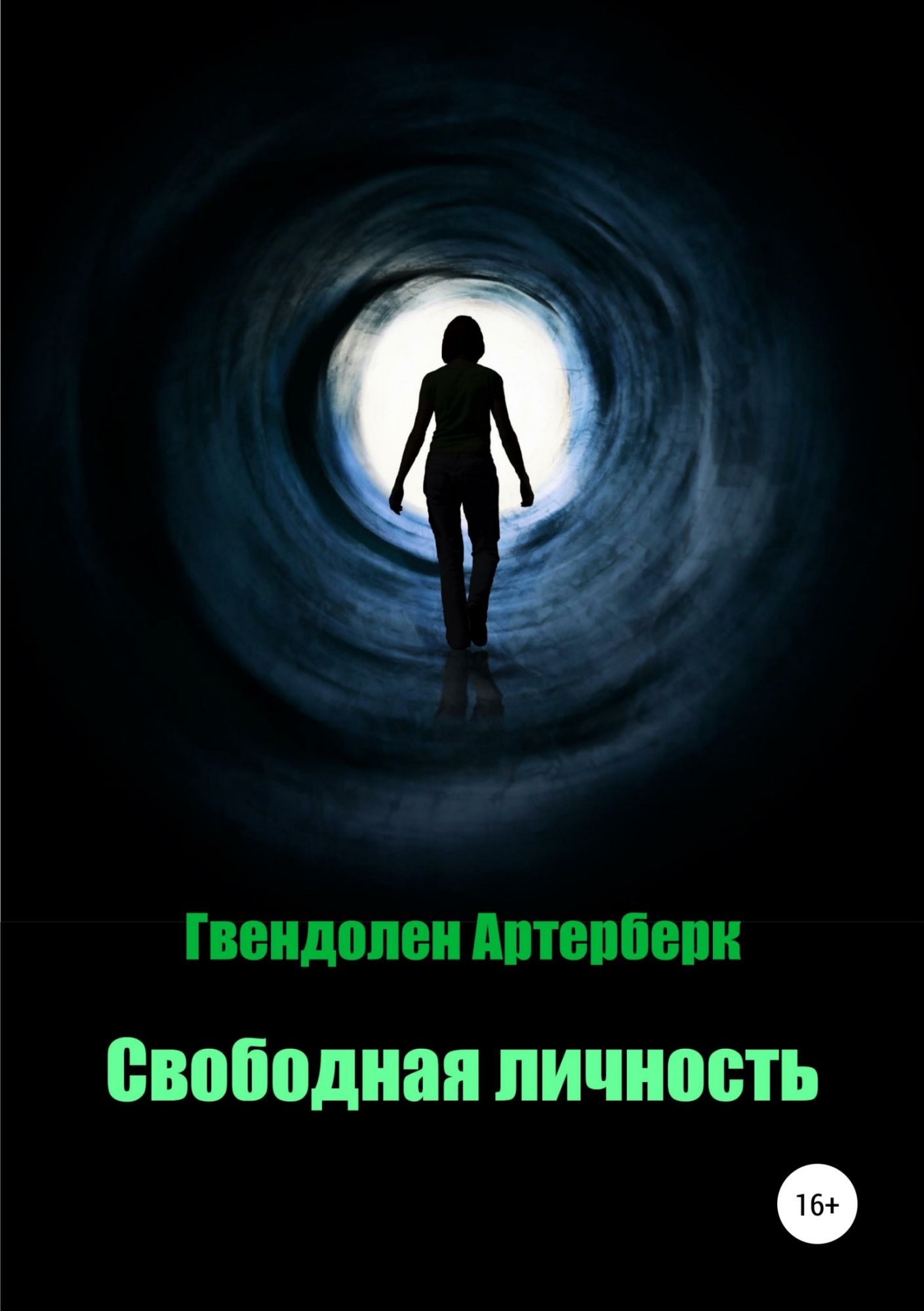 Читать свободен. Жизнь и смерть. Свободная личность. Счастливая пустота.