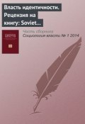 Власть идентичности. Рецензия на книгу: Soviet and Post-Soviet Identities / Mark Bassin, Catriona Kelly (eds). Cambridge; N. Y.: Cambridge University Press, 2012 (, 2014)