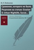 Сражение, которого не было. Рецензия на статью: Grazian D. Urban Nightlife, Social Capital, and the Public Life of Cities // Sociological Forum. 2009. Vol. 24. No. 4. P. 908–917 (Ю. Л. Войнилов, 2013)