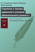 Стратегии и тактики адвокатов в условиях обвинительного уклона в России (Е. А. Ходжаева, 2015)