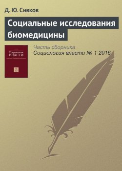 Книга "Социальные исследования биомедицины" – Д. Ю. Сивков, 2016