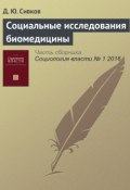 Социальные исследования биомедицины (Д. Ю. Сивков, 2016)
