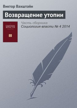 Книга "Возвращение утопии" – Виктор Вахштайн, 2014