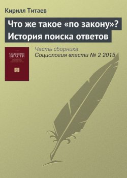 Книга "Что же такое «по закону»? История поиска ответов" – К. Д. Титаев, 2015