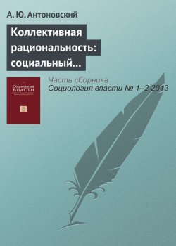 Книга "Коллективная рациональность: социальный обмен или дифференциация?" – А. Ю. Антоновский, 2013