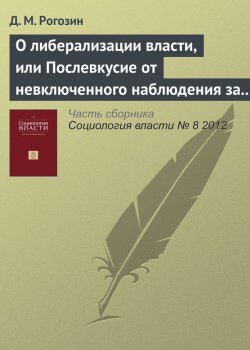 Книга "О либерализации власти, или Послевкусие от невключенного наблюдения за жизнью чиновников" – Д. М. Рогозин, 2012