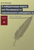 О либерализации власти, или Послевкусие от невключенного наблюдения за жизнью чиновников (Д. М. Рогозин, 2012)