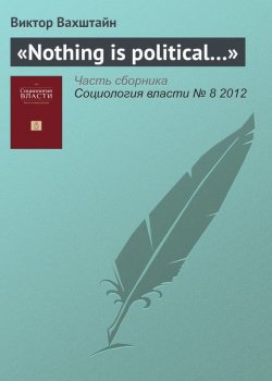 Книга "«Nothing is political…»" – Виктор Вахштайн, 2012