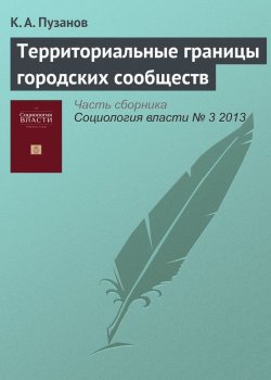 Книга "Территориальные границы городских сообществ" – К. А. Пузанов, 2013