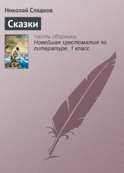 Книга "Сказки" {Хрестоматии для начальной школы} – Николай Сладков