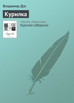 Книга "Курилка" – Владимир Дэс