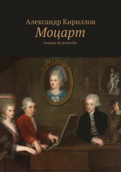 Книга "Моцарт. Suspiria de profundis" – Александр Кириллов