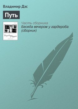 Книга "Путь" – Владимир Дэс