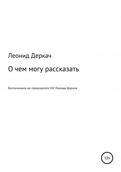 Книга "О чем могу рассказать" – Леонид Деркач, 2000