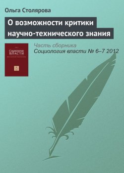 Книга "О возможности критики научно-технического знания" – О. Е. Столярова, 2012
