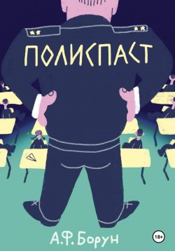 Книга "Полиспаст" – Александр Борун, Александр Борун, 2018