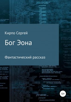 Книга "Бог Эона" – Сергей Кирпо, 2018