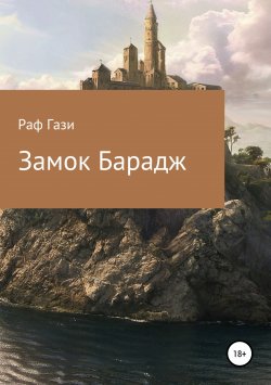 Книга "Замок Барадж" – Рафаэль Миргазизов, Раф Гази, 2012