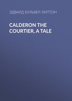 Книга "Calderon the Courtier, a Tale" – Эдвард Бульвер-Литтон