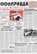 Правда 121-2018 (Редакция газеты Комсомольская Правда. Москва, 2018)