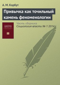 Книга "Привычка как точильный камень феноменологии" – А. М. Корбут, 2014