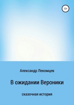 Книга "В ожидании Вероники" – Александр Лекомцев, 2018