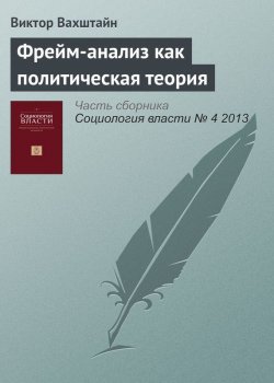 Книга "Фрейм-анализ как политическая теория" – Виктор Вахштайн, 2013