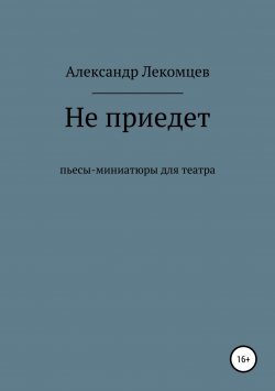 Книга "Не приедет" – Александр Лекомцев, 2018