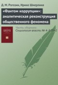«Фантом коррупции»: аналитическая реконструкция общественного феномена (Д. М. Рогозин, 2012)
