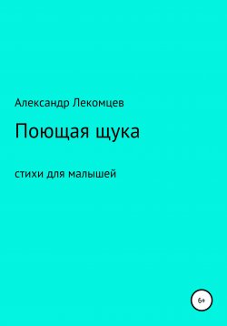 Книга "Поющая щука" – Александр Лекомцев, 2018