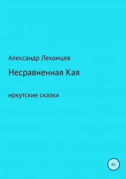 Книга "Несравненная Кая. Сборник" – Александр Лекомцев, 2018