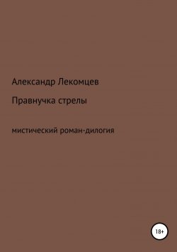Книга "Правнучка стрелы" – Александр Лекомцев, 2018