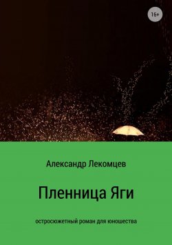 Книга "Пленница Яги" – Александр Лекомцев, 2018